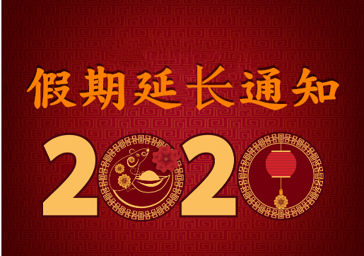 華榮華電子 — 2020年“春節(jié)”假期延長通知！