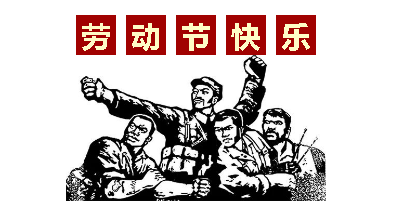 熱血“五一”感恩付出，華榮華電子“五一”勞動(dòng)節(jié)，放假通知