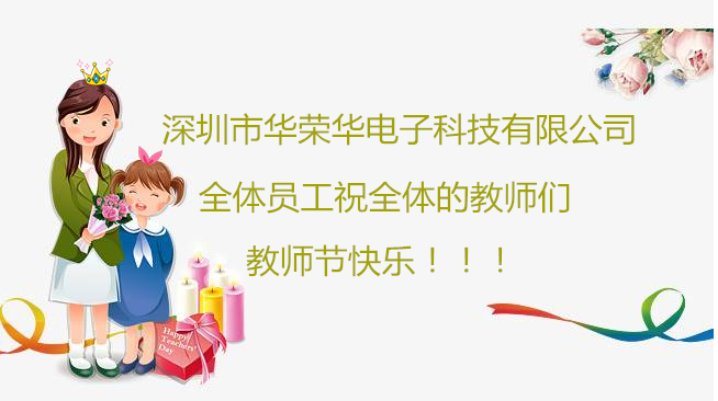 深圳市華榮華電子科技有限公司祝全體員工們祝所有教師們教師節(jié)快樂(lè)?。?！